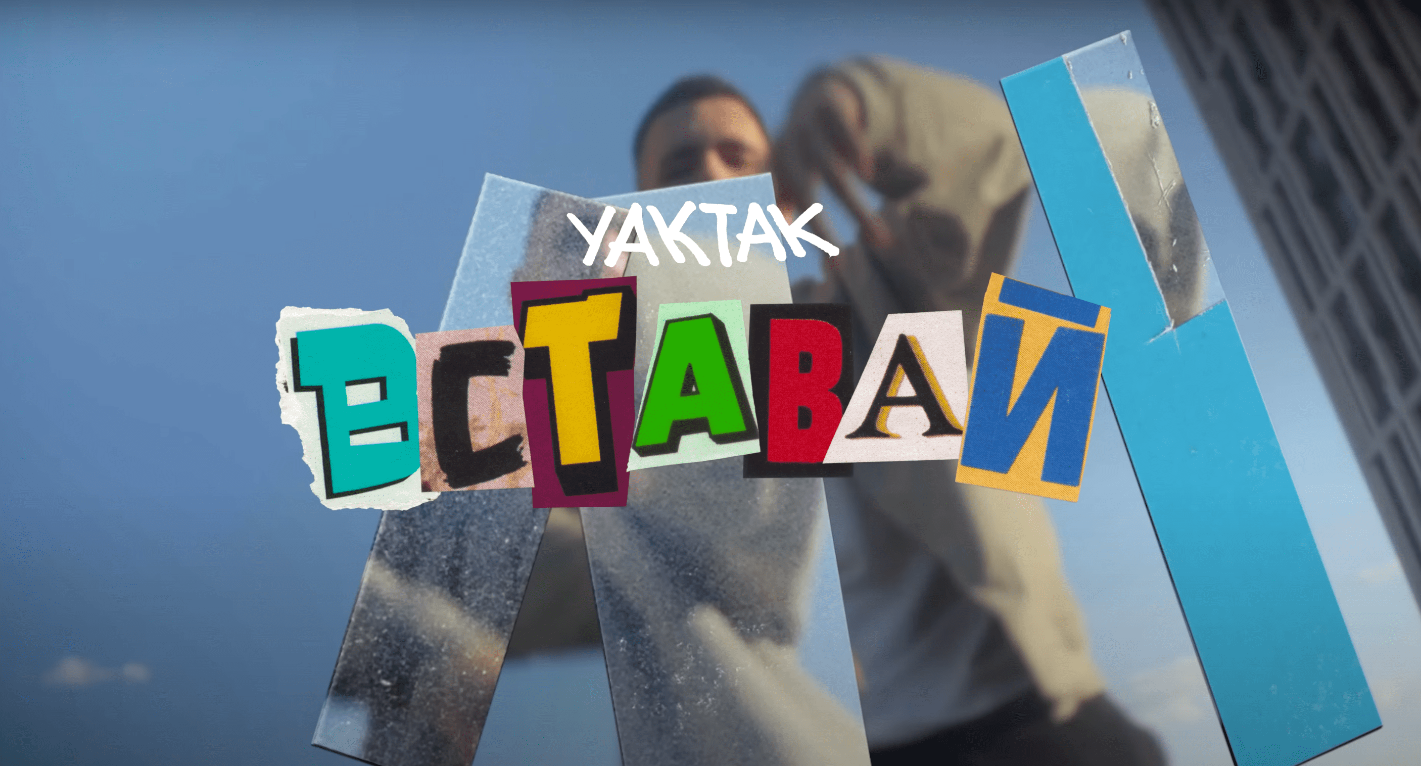 YAKTAK - Вставай